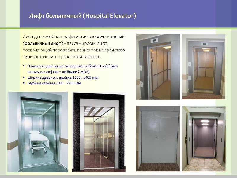 Лифт больничный (Hospital Elevator) Лифт для лечебно-профилактических учреждений (больничный лифт) – пассажирский  лифт,